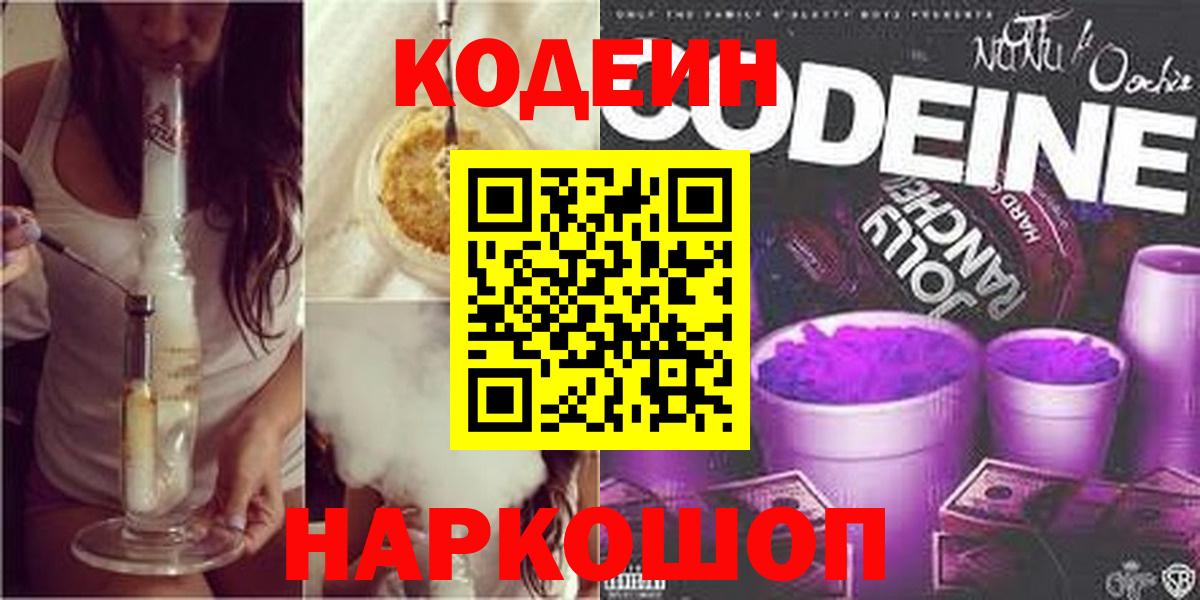 Гурьевск  Кодеин напиток Lean (лин)  Вход с VPN  Codein напиток Lean (лин) 