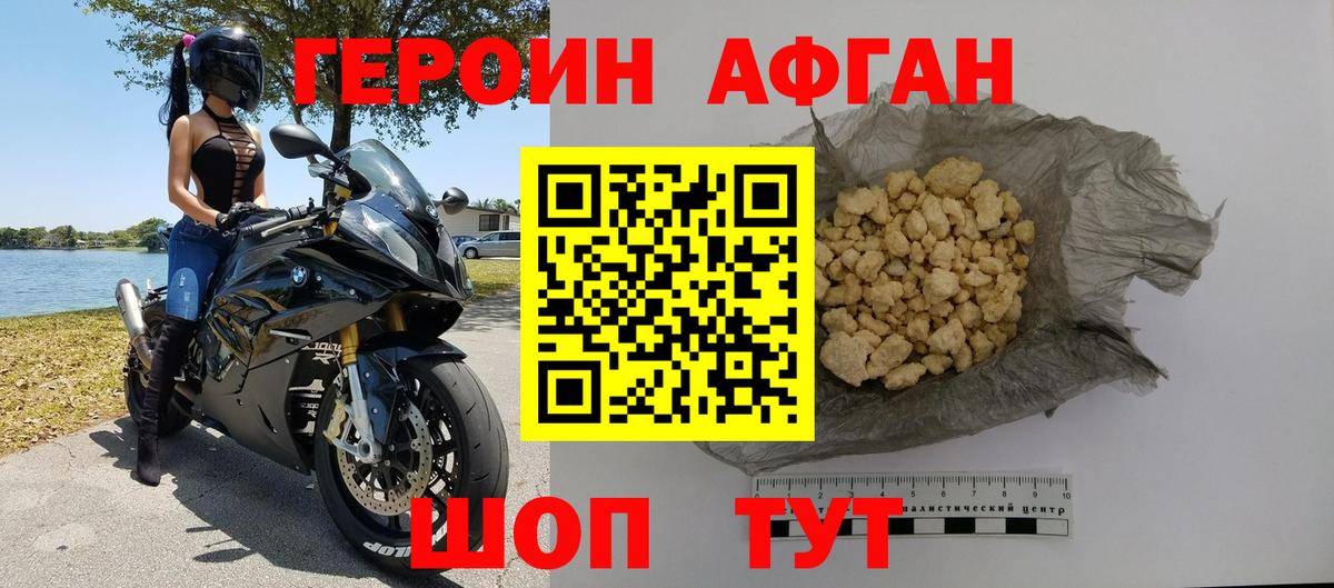 ГЕРОИН афганец Гурьевск